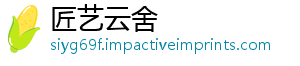 匠艺云舍	